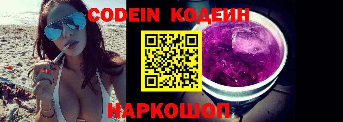 Codein Purple Drank  Вход с VPN  Полевской  Codein Purple Drank 